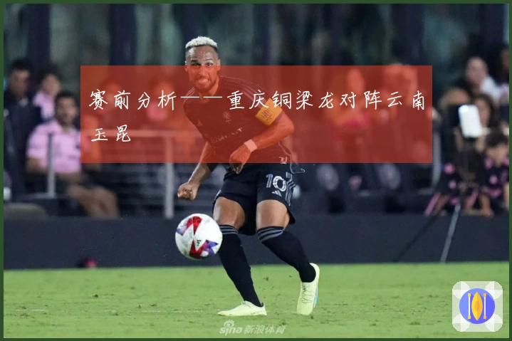 赛前分析——重庆铜梁龙对阵云南玉昆