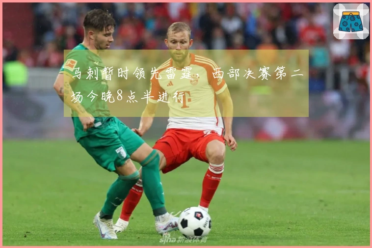 马刺暂时领先雷霆，西部决赛第二场今晚8点半进行