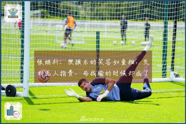 张继科：樊振东的笑容如童稚，失利无人指责，而我输的时候却成了罪人