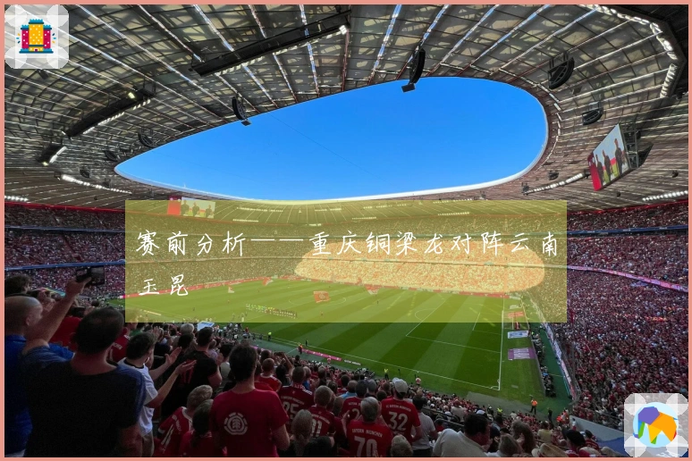 赛前分析——重庆铜梁龙对阵云南玉昆