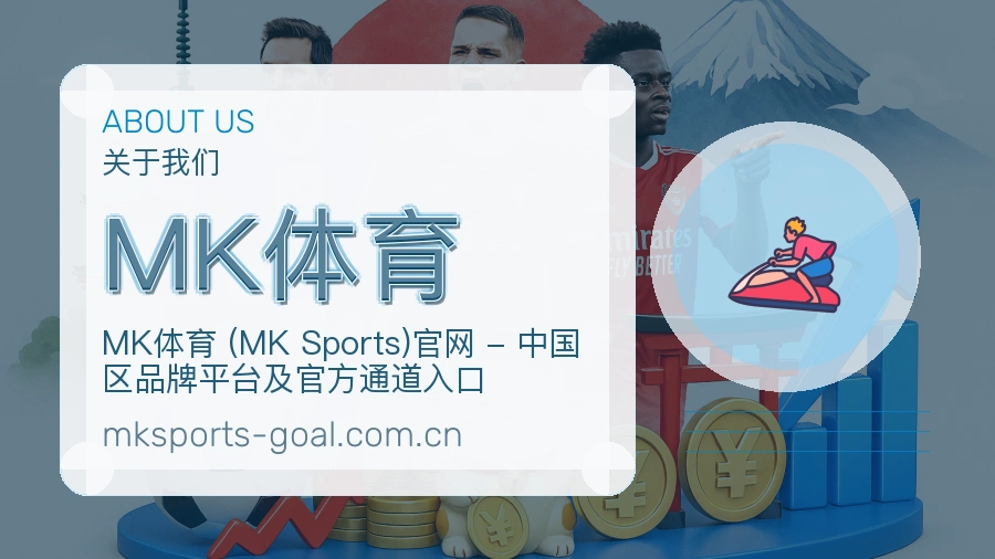 MK体育看赛与资讯服务